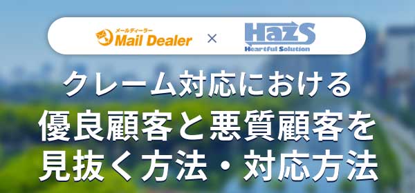 優良顧客と悪質顧客を100%見抜く方法