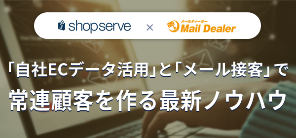 「自社ECデータ活用」と「メール接客」で常連顧客を作る最新ノウハウ