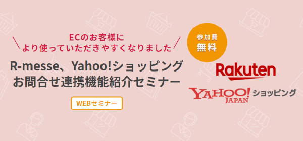 R-Messe・Yahoo！ショッピングお問合せ連携機能紹介セミナー