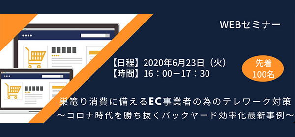 巣篭り消費に備えるEC事業者の為のテレワーク対策