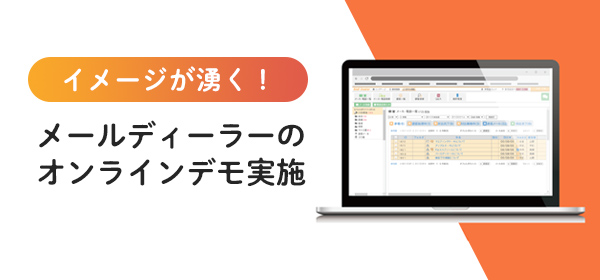 メールディーラー<br>オンライン相談会