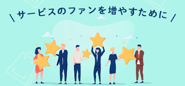 カスタマーサポートから<br>「カスタマーサクセス」へ