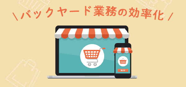ネットショップ様向け<br>多店舗管理を楽にするワザ！