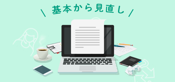 メールの書き方講座
