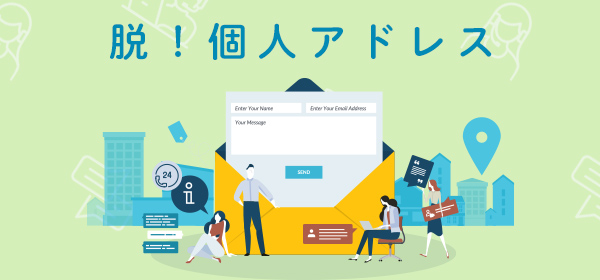 脱！個人アドレス<br>メール共有の進め方・管理方法