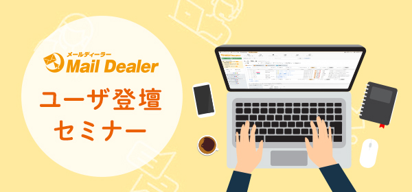 【事例紹介】<br>大量のメールを効率よくさばく<br>メールディーラー活用術