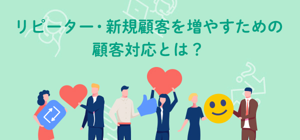 【ネットショップ様向け】リピーター・新規顧客を増やすための顧客対応とは？