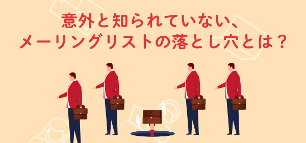意外と知られていない、<br>メーリングリストの落とし穴とは？