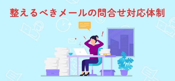「他部署からの質問に時間を奪われていませんか？」<br>整えるべきメールの問合せ対応体制