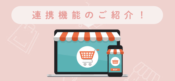 R-Messe・Yahoo！ショッピングお問合せ管理ツール連携機能紹介セミナー