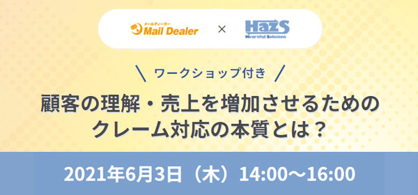 顧客の理解・売上を増加させるための<br>クレーム対応の本質とは？