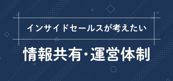 インサイドセールスが考えたい情報共有・運営体制
