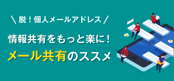 情報共有をもっと楽に！<br>メール共有のススメ