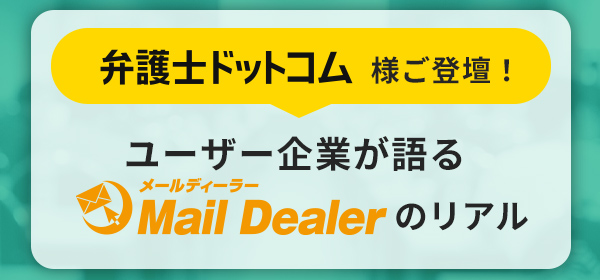 【弁護士ドットコム様登壇】<br>事例紹介セミナー