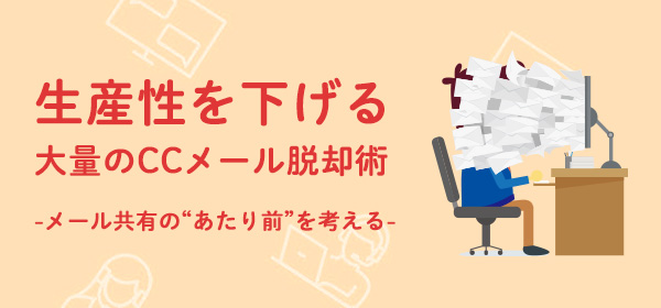 生産性を下げる<br>大量のCCメール脱却術