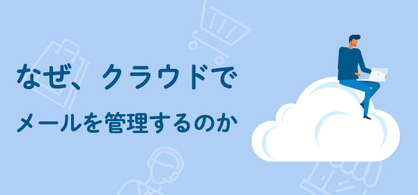 メールクラウド化の<br>ポイントを解説