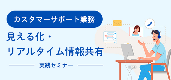 【見える化・リアルタイム情報共有】<br>実現セミナー