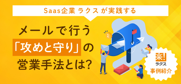 メールで行う「攻めと守り」の営業手法とは？