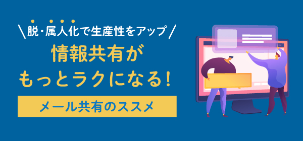 情報共有がもっとラクになる！<br>メール共有のススメ