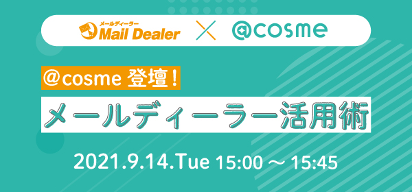 ＠cosme登壇！メールディーラー活用術