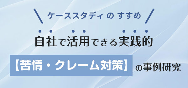 自社で活用できる実践的【苦情・クレーム対策】の事例研究