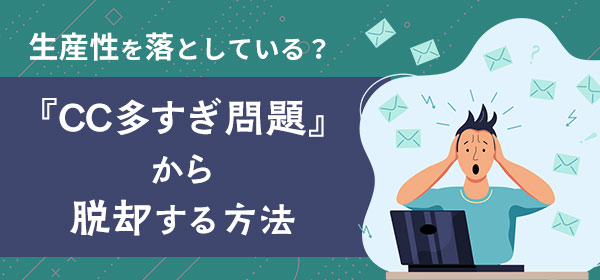 『CC多すぎ問題』から脱却する方法