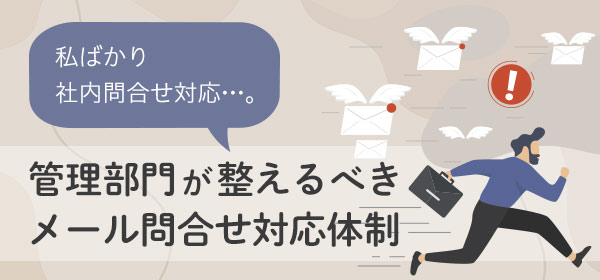 管理部門が整えるべきメール問合せ対応体制