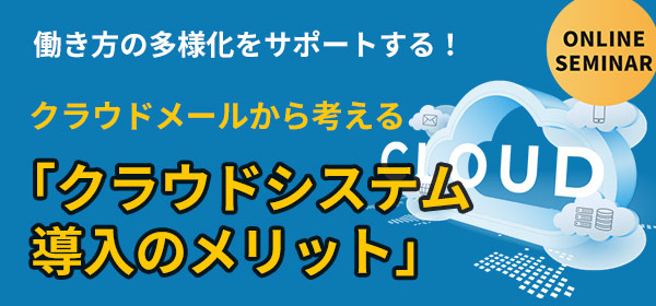 クラウドメールから考える「クラウドシステム導入のメリット」