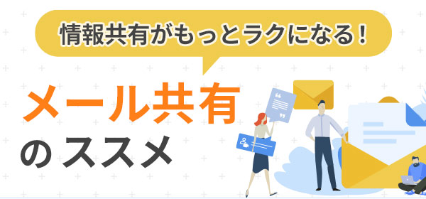 情報共有がもっとラクになる！メール共有のススメ