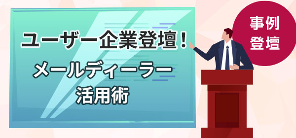 ユーザー企業登壇！メールディーラー活用術　～3,000件のCcメールから脱却し、モレの無いタスク管理を実現～