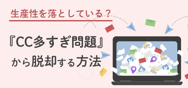 『CC多すぎ問題』から脱却する方法