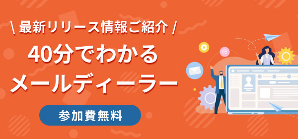 最新バージョンアップ情報ご紹介！<br>40分でわかるメールディーラー