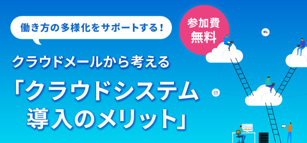 クラウドメールから考える<br>「クラウドシステム導入のメリット」