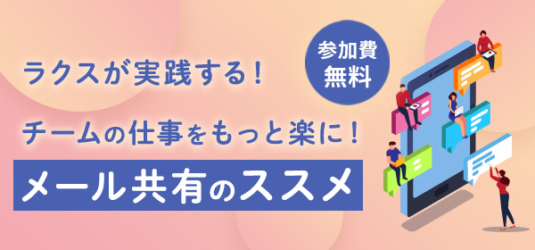 情報共有がもっとラクになる！メール共有のススメ