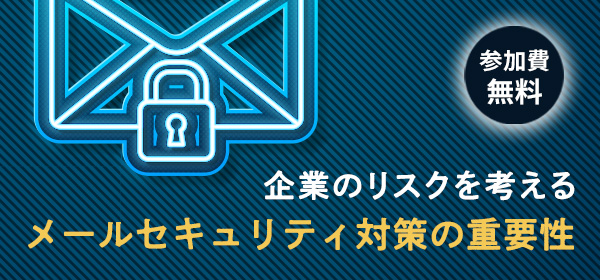 メールセキュリティ対策の重要性
