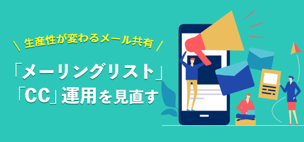 生産性が変わるメール共有　-「メーリングリスト」「CC」運用を見直す-