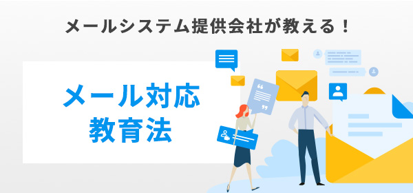 メールシステム提供会社が教える！メール対応教育法