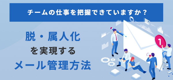 脱・属人化を実現するメール管理方法