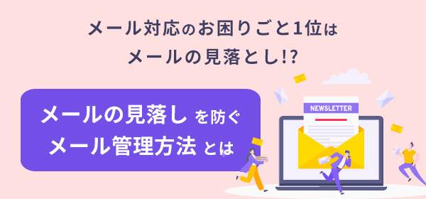 メールの見落しを防ぐメール管理方法とは