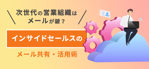 SaaS企業ラクスが実践！インサイドセールスのメール共有・活用術