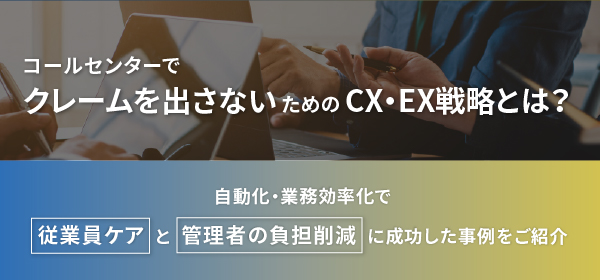 コールセンターで【クレームを出さない】ためのCX・EX戦略とは？