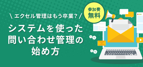 システムを使った問い合わせ管理の始め方