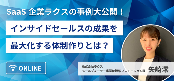 インサイドセールスの成果を最大化する体制作りとは？