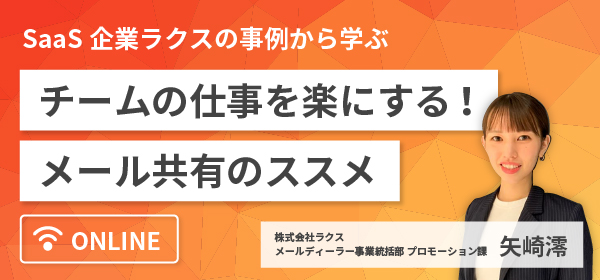 チームの業務をラクにする！メール共有のススメ