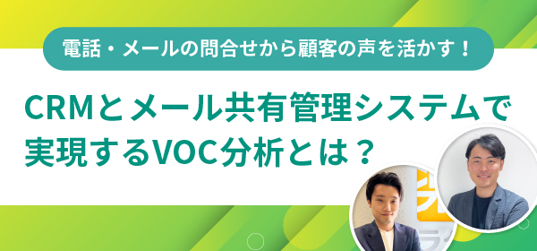CRMとメール共有管理システムで実現するVOC分析とは？