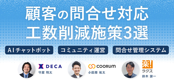 自社に合った方法が見つかる！顧客対応工数を削減する施策3選