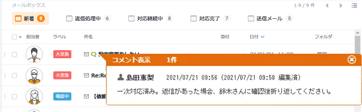 アドレスをクリックするだけで過去の対応履歴を一覧表示＆確認！