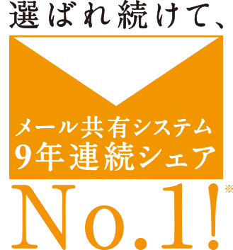 選ばれ続けて、メール共有システム9年連続シェアNo.1!