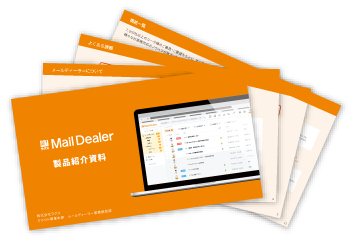 MailDealer(メールディーラー)製品資料