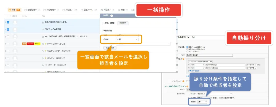 一括操作で一覧画面で該当メールを選択し、担当者を設定でき、自動振り分けで振り分け条件を指定して自動で担当者を設定できることが分かる画像